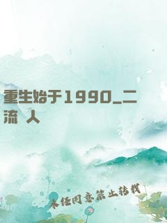 重生始于1990