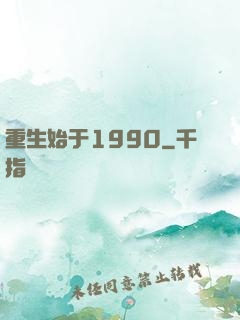 重生始于1990