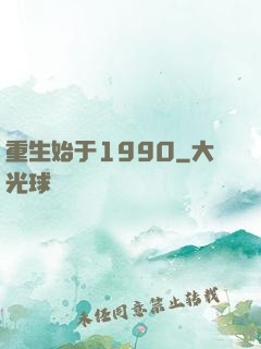 重生始于1990