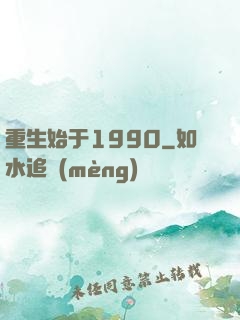 重生始于1990