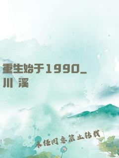 重生始于1990