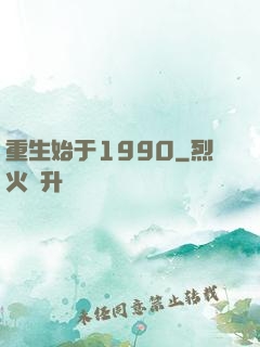 重生始于1990