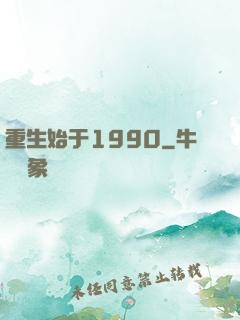 重生始于1990