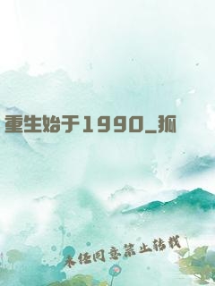 重生始于1990