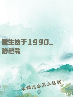重生始于1990