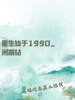 重生始于1990