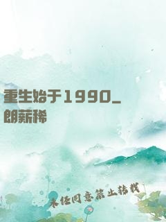 重生始于1990