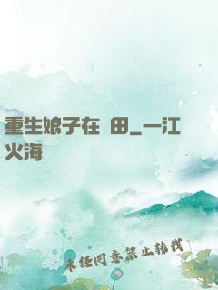 重生娘子在種田