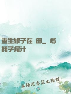重生娘子在種田