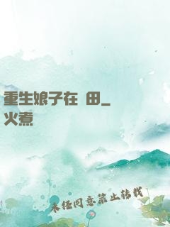 重生娘子在種田