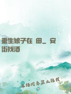 重生娘子在種田