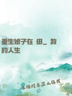 重生娘子在種田