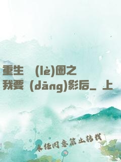 重生娛樂(lè)圈之我要當(dāng)影后
