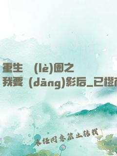 重生娛樂(lè)圈之我要當(dāng)影后