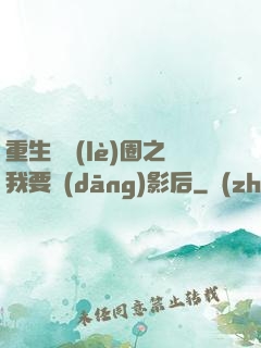 重生娛樂(lè)圈之我要當(dāng)影后