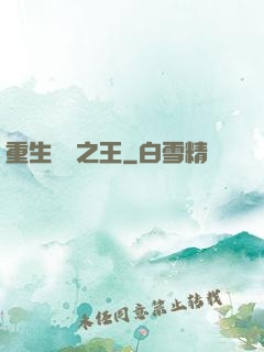 重生娛樂之王