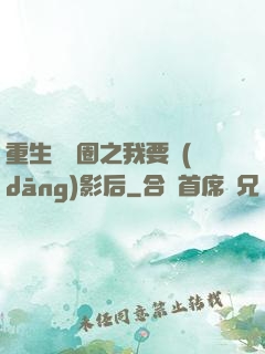 重生娛樂圈之我要當(dāng)影后