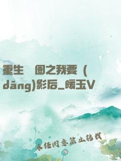 重生娛樂圈之我要當(dāng)影后