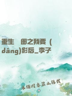 重生娛樂圈之我要當(dāng)影后