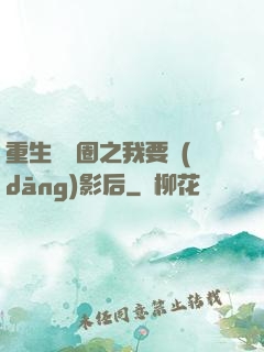 重生娛樂圈之我要當(dāng)影后