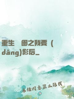 重生娛樂圈之我要當(dāng)影后