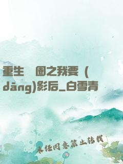重生娛樂圈之我要當(dāng)影后