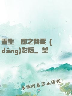 重生娛樂圈之我要當(dāng)影后