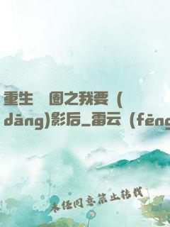 重生娛樂圈之我要當(dāng)影后