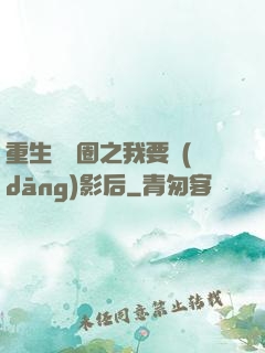 重生娛樂圈之我要當(dāng)影后