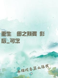 重生娛樂圈之我要當影后