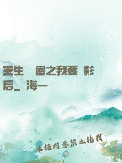 重生娛樂圈之我要當影后