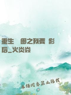 重生娛樂圈之我要當影后