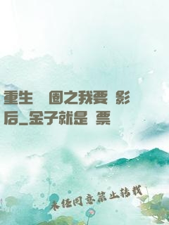 重生娛樂圈之我要當影后