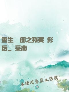 重生娛樂圈之我要當影后
