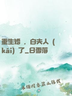 重生婚寵，白夫人開(kāi)掛了