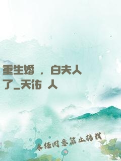 重生婚寵，白夫人開掛了