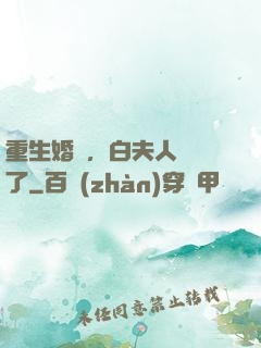 重生婚寵，白夫人開掛了