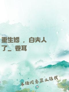 重生婚寵，白夫人開掛了