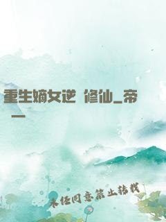 重生嫡女逆襲修仙