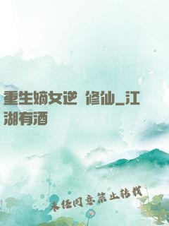 重生嫡女逆襲修仙