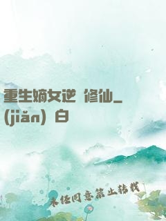重生嫡女逆襲修仙