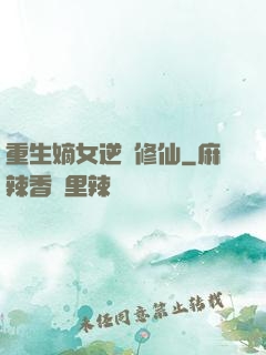 重生嫡女逆襲修仙