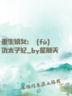 重生嫡女：復(fù)仇太子妃