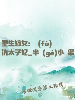 重生嫡女：復(fù)仇太子妃