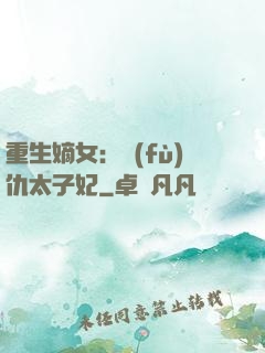 重生嫡女：復(fù)仇太子妃