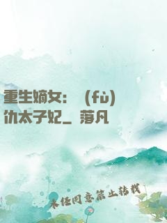 重生嫡女：復(fù)仇太子妃