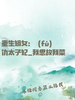 重生嫡女：復(fù)仇太子妃
