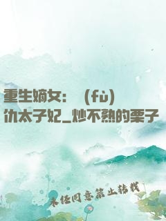 重生嫡女：復(fù)仇太子妃