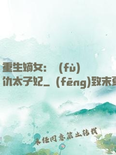 重生嫡女：復(fù)仇太子妃