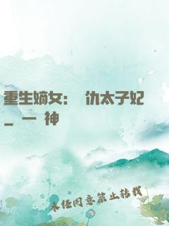 重生嫡女：復仇太子妃